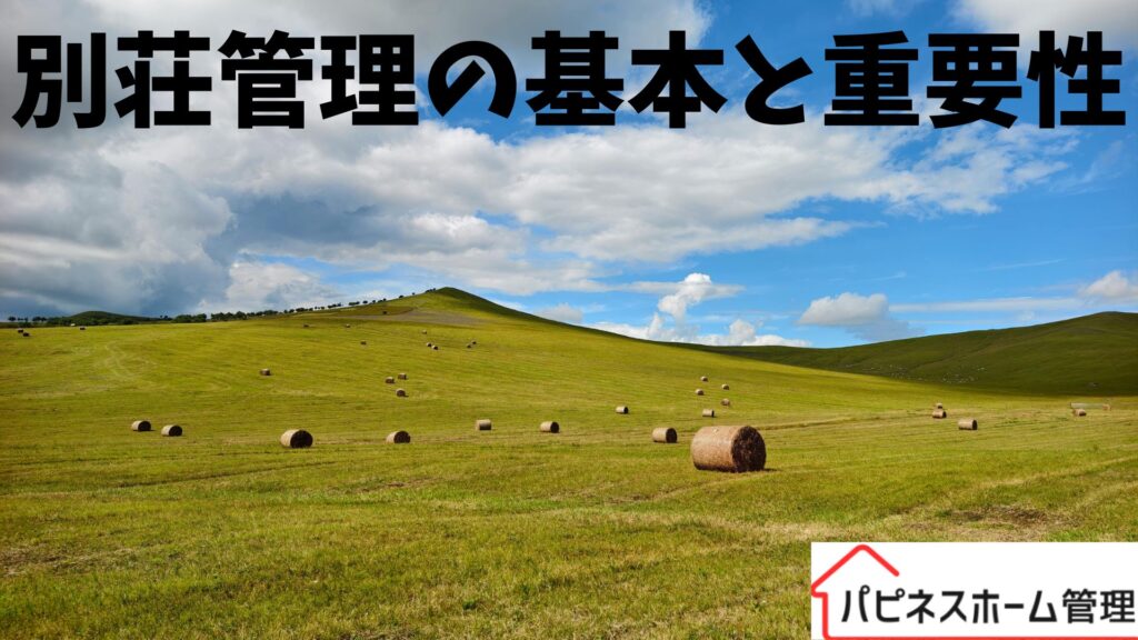 別荘管理
ハピネスホーム管理