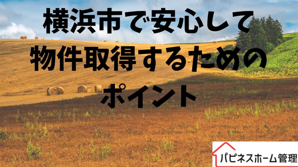 別荘管理
横浜市で取得
ハピネスホーム管理