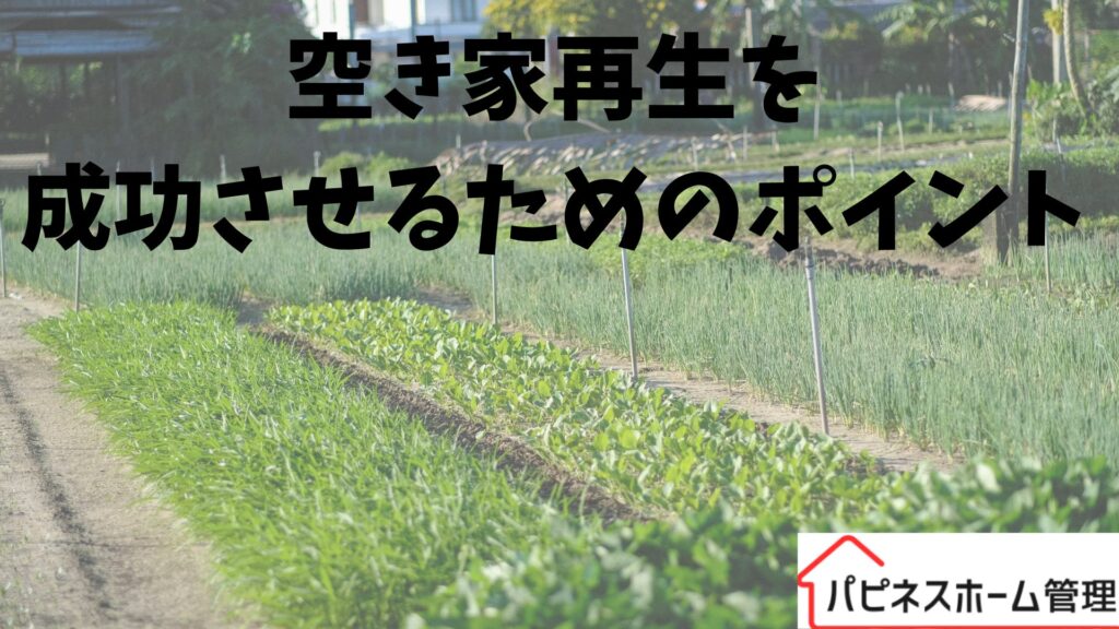 空き家再生
ハピネスホーム管理
