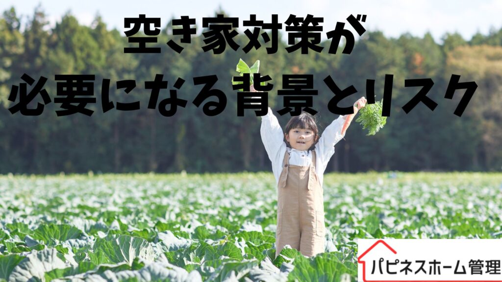 空き家対策
背景とリスク
ハピネスホーム管理